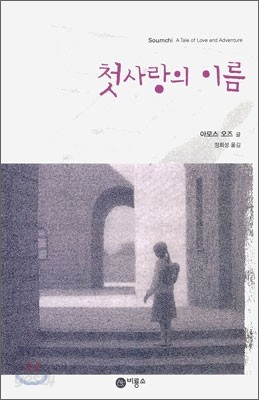 첫사랑의 이름