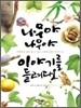 나무야 나무야 이야기를 들려다오
