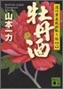 深川黃表紙掛取り帖(2)牡丹酒
