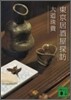 東京居酒屋探訪