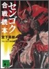 センゴク合戰讀本