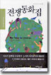 전쟁동화집