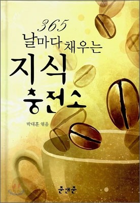 365일 날마다 채우는 지식 충전소