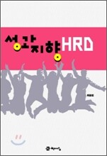 성과지향 HRD
