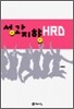 성과지향 HRD