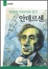 영원한 어린이의 친구 안데르센