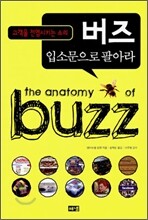 버즈 입소문으로 팔아라