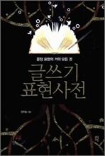 글쓰기 표현사전