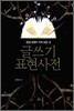 글쓰기 표현사전