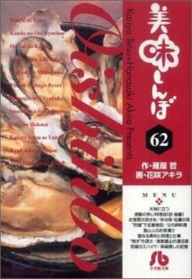 美味しんぼ(62)