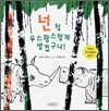 넌 참 우스꽝스럽게 생겼구나!