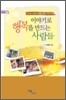 이야기로 행복을 만드는 사람들