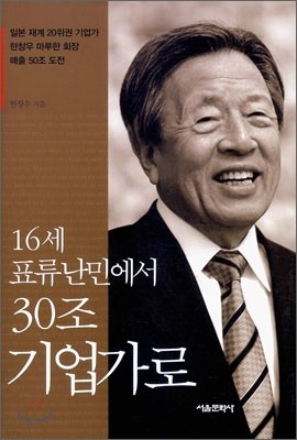 16세 표류 난민에서 30조 기업가로