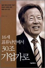 16세 표류 난민에서 30조 기업가로