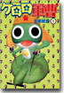 ケロロ軍曹  1