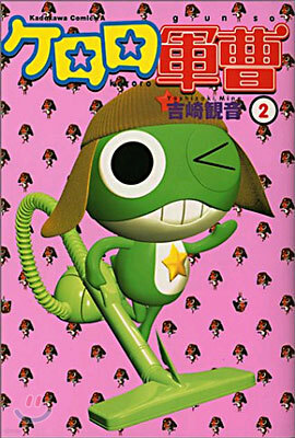 ケロロ軍曹  2