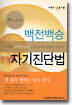 백전백승 자기진단법