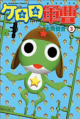 ケロロ軍曹  3