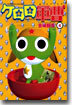 ケロロ軍曹  4