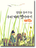 입말로 들려 주는 우리 겨레 옛이야기 1