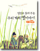 입말로 들려 주는 우리 겨레 옛이야기 1