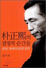 박정희의 결정적 순간들