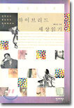 하이브리드 세상 읽기
