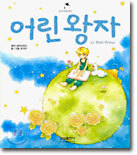 어린왕자