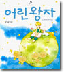 어린왕자