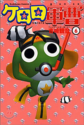 ケロロ軍曹  6