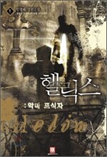헬릭스 1