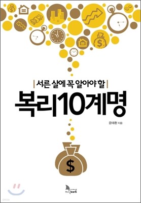 서른살에 꼭 알아야 할 복리 10계명