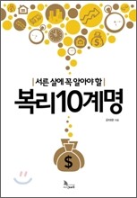 서른살에 꼭 알아야 할 복리 10계명