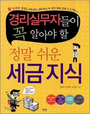 경리 실무자들이 꼭 알아야 할 정말 쉬운 세금지식