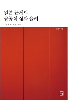 일본 근세의 공공적 삶과 윤리