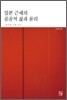 일본 근세의 공공적 삶과 윤리