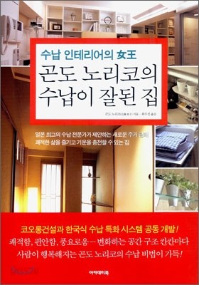 곤도 노리코의 수납이 잘된 집