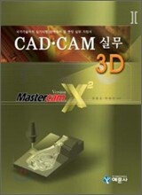 CAD CAM 실무 3D