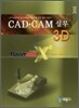 CAD CAM 실무 3D