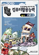 2010 합격확인 컴퓨터활용능력 2급 필기 (3급포함)