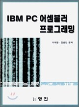 IBM PC 어셈블러 프로그래밍