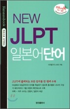 NEW JLPT 일본어단어