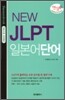 NEW JLPT 일본어단어