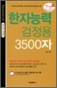 한자능력검정용 3500자