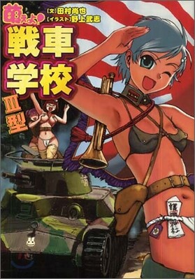 萌えよ!戰車學校3型