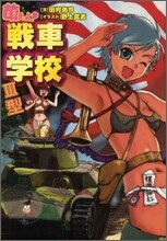 萌えよ!戰車學校3型