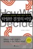 탁월한 결정의 비밀