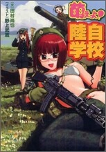 萌えよ!陸自學校