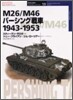 M26/M46パ-シング戰車 1943~1953