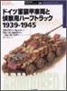 ドイツ軍裝甲車兩と偵察用ハ-フトラック 1934~1945